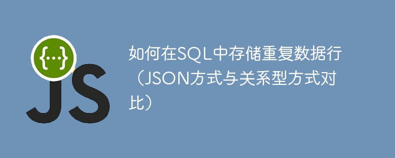 JSON存储与SQL去重方法解析