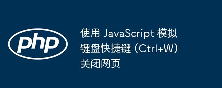 JavaScript模拟Ctrl+W关闭页面技巧