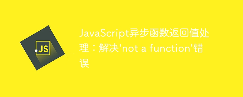JavaScript异步返回值处理方法
