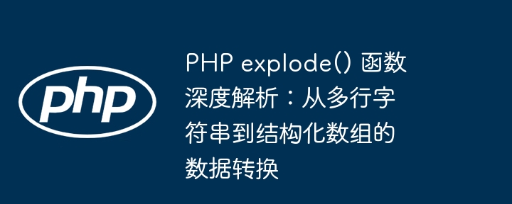 PHPexplode多行转数组技巧解析