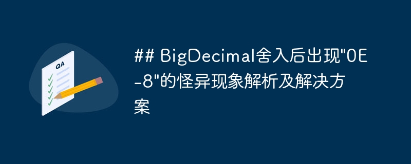 BigDecimal舍入后出现0E-8是因为BigDecimal在进行四舍五入时，结果可能是一个非常小的数（如0.000000001），但经过舍入后变成了0.000000000，此时BigDecimal会以科学计数法表示为0E-8。解决方法：方法一：使用stripTrailingZeros()去除无效零BigDecimalvalue=newBigDecimal(