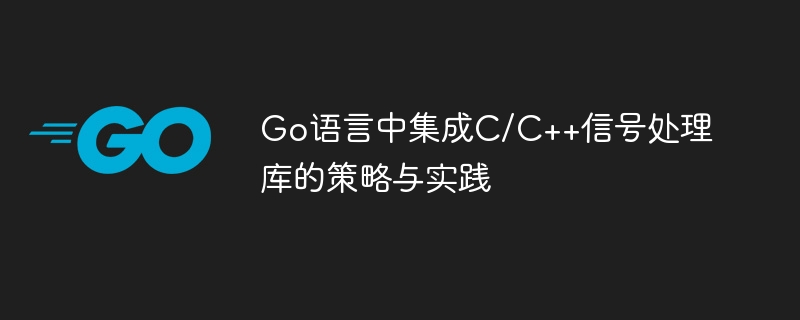 Go语言集成C/C++信号库技巧