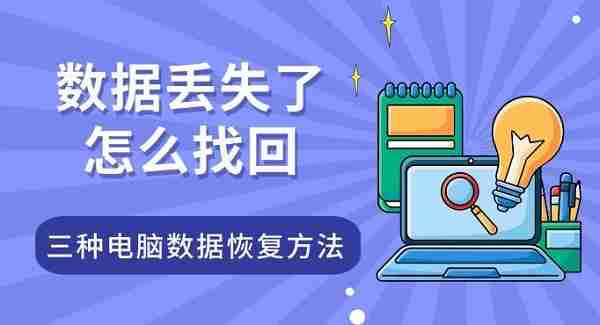 数据丢失了怎么找回 三种电脑数据恢复方法指南