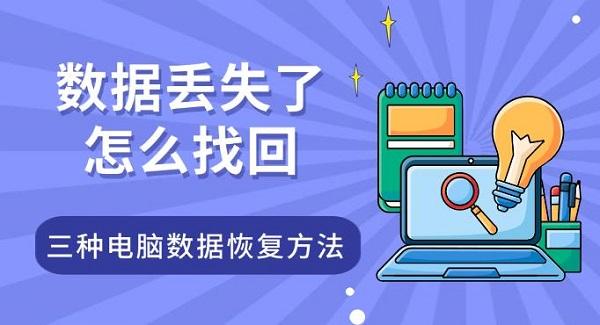 数据丢失怎么恢复？3种电脑恢复方法