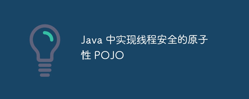 Java 中实现线程安全的原子性 POJO