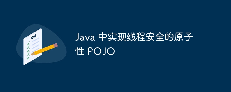 Java原子POJO实现技巧解析