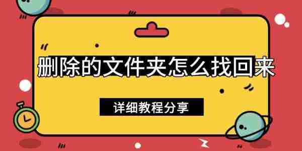 删除的文件夹怎么找回来 详细教程分享