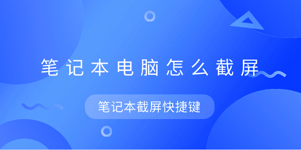 笔记本截图方法与快捷键汇总
