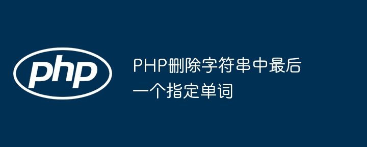 PHP删除字符串中最后一个指定单词