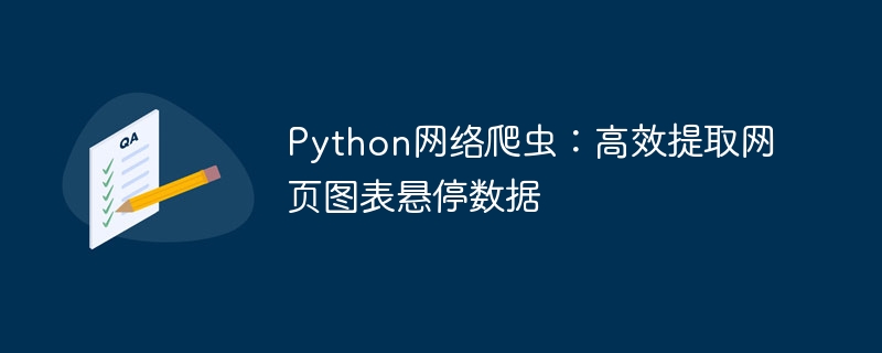 Python爬虫：图表悬停数据提取技巧