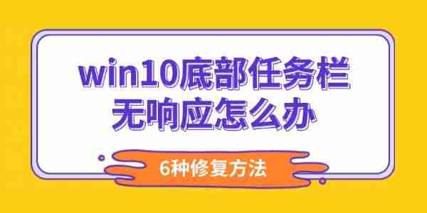 win10底部任务栏无响应怎么办 6种修复方法