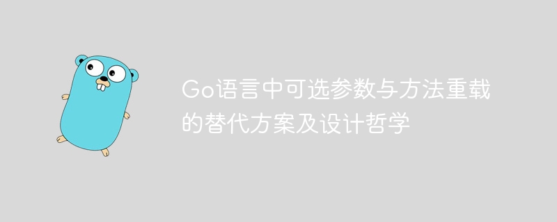 Go语言无可选参数？方法重载替代方案
