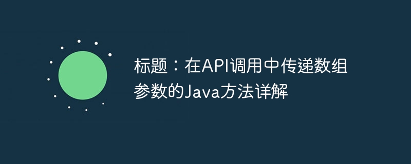 Java数组参数传递全解析