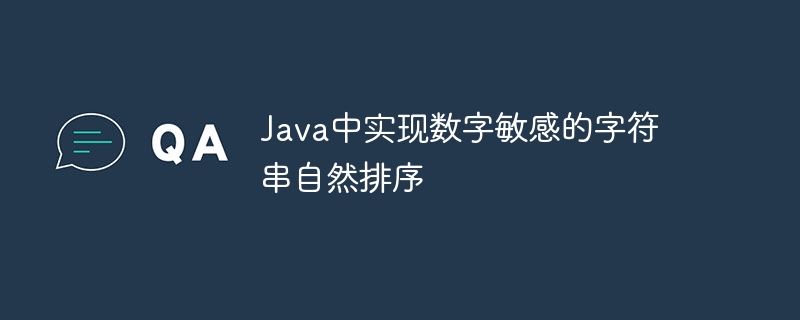 Java中实现数字敏感的字符串自然排序