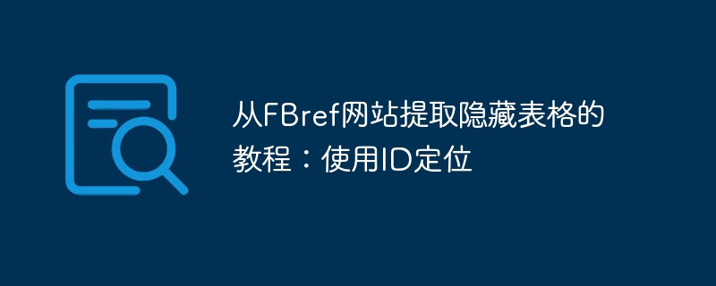 FBref表格ID定位技巧详解