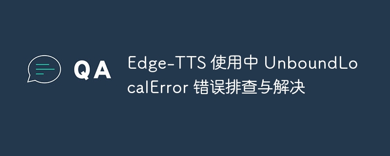 Edge-TTS报错解决方法大全