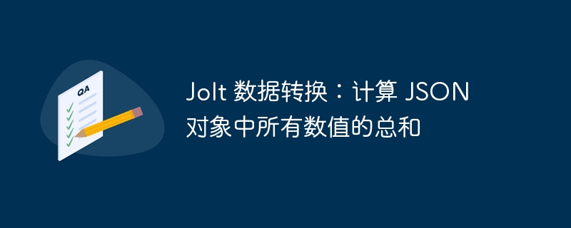 Jolt 数据转换：计算 JSON 对象中所有数值的总和