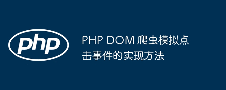 PHP DOM 爬虫模拟点击事件的实现方法