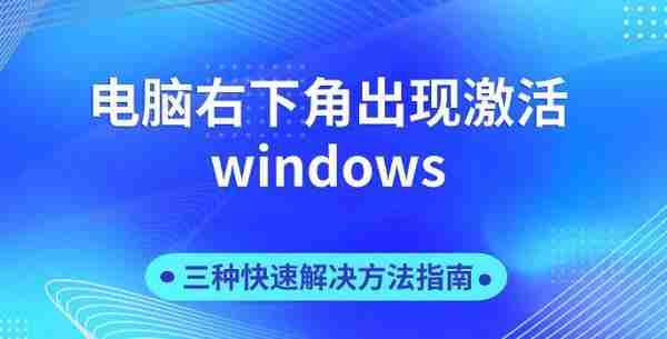 电脑右下角出现激活windows 三种快速解决方法指南
