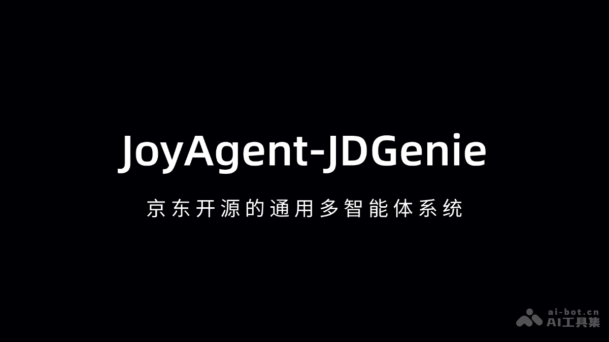 JoyAgent-JDGenie – 京东开源的通用多智能体系统