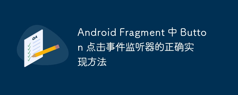 AndroidFragment按钮点击监听教程