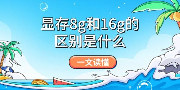 8G与16G显存差异对比分析