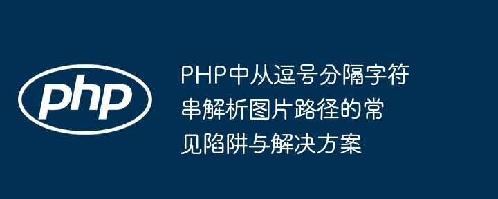 PHP解析逗号分隔图片路径的常见问题与解决方法