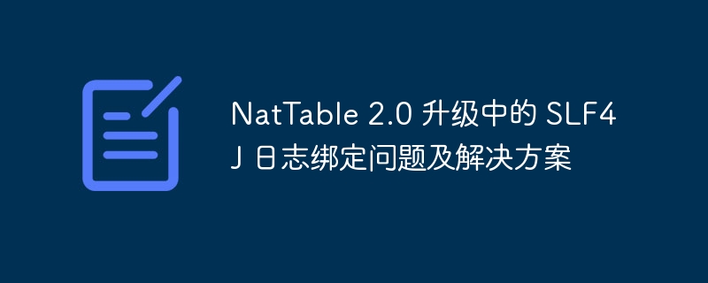 NatTable 2.0 升级中的 SLF4J 日志绑定问题及解决方案
