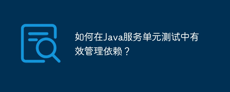 Java单元测试依赖管理技巧
