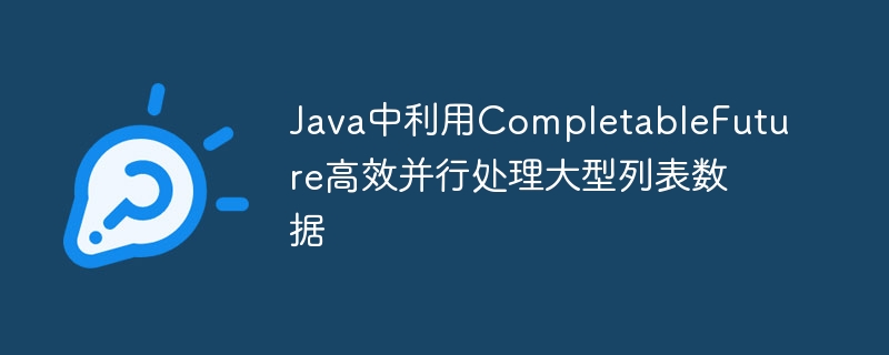 Java中利用CompletableFuture高效并行处理大型列表数据
