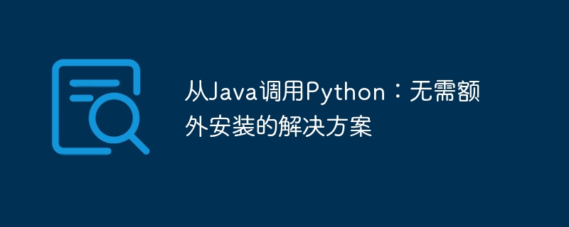 从Java调用Python：无需额外安装的解决方案