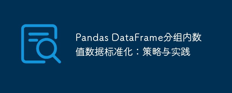 Pandas DataFrame分组内数值数据标准化:策略与实践