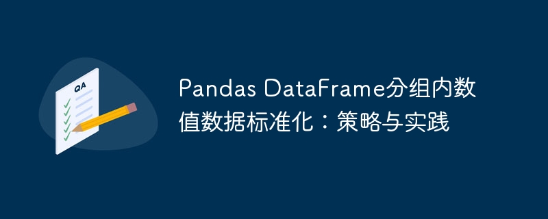 Pandas数据标准化方法与实战技巧