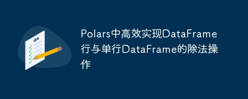 DataFrame单行除法技巧详解