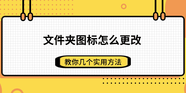 文件夹图标怎么更改 教你几个实用方法