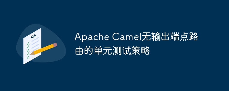 Apache Camel无输出端点路由的单元测试策略