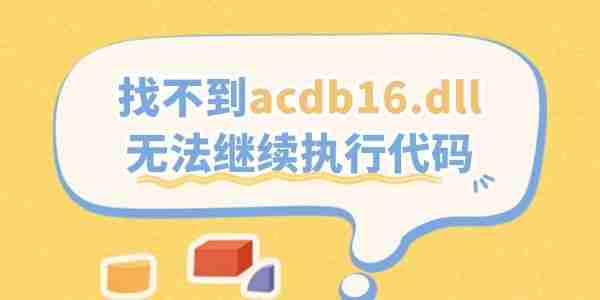 找不到acdb16.dll无法继续执行代码的解决方法