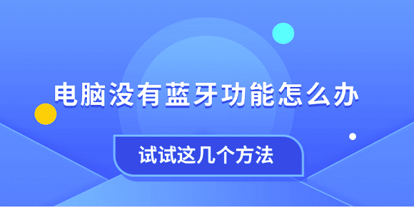 电脑没有蓝牙功能怎么办 试试这几个方法