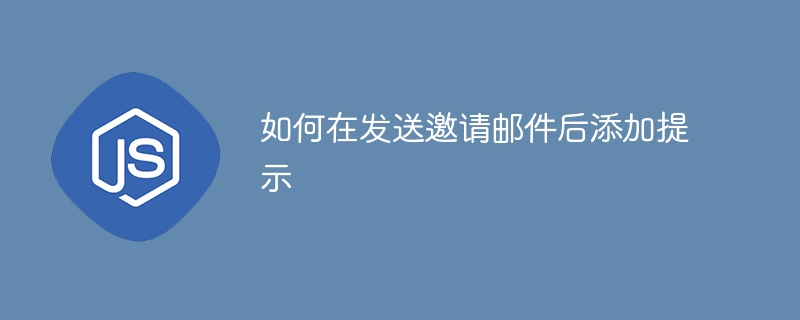 如何在发送邀请邮件后添加提示