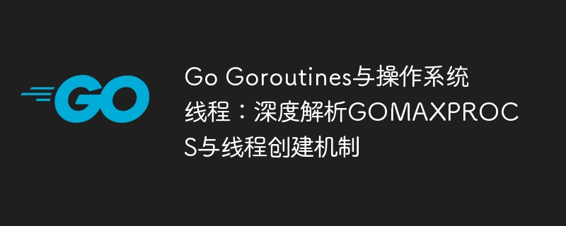 Go协程与线程关系解析