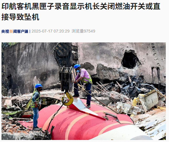 印航客机黑匣子录音显示机长关闭燃油开关或直接导致坠机