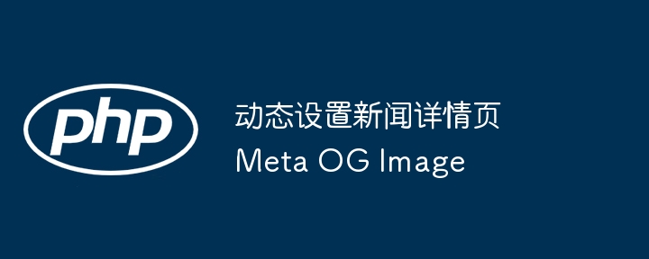 动态设置新闻详情页Meta OG Image