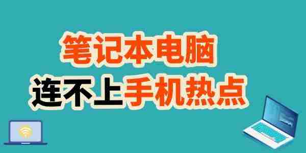 笔记本连不上手机热点 教你轻松搞定！