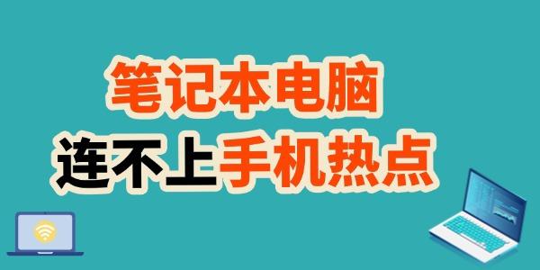 笔记本连不上手机热点？快速解决方法！