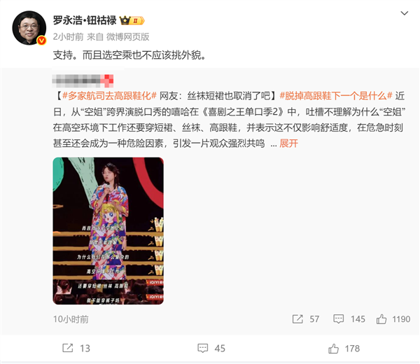 网友喊话空姐去高跟鞋化 罗永浩:支持 但也不要挑外貌