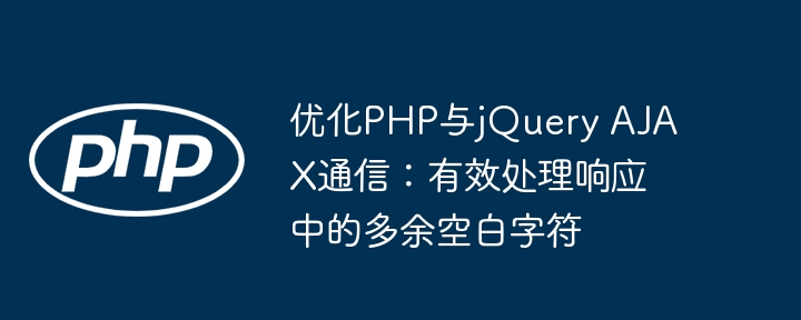 PHP与jQuery优化AJAX空格处理