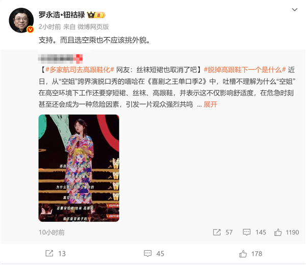 网友喊话空姐脱鞋，罗永浩：支持但别看外貌