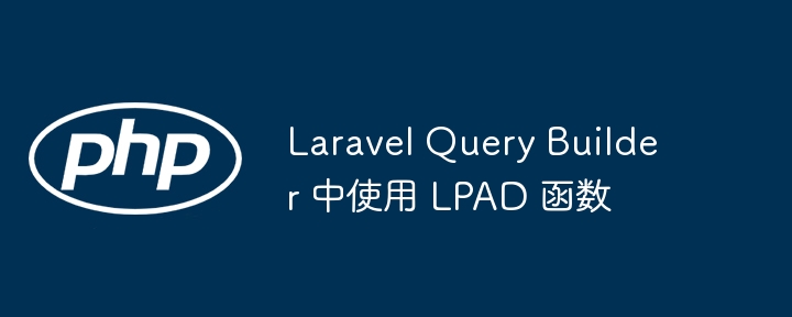 LaravelQueryBuilder使用LPAD方法详解