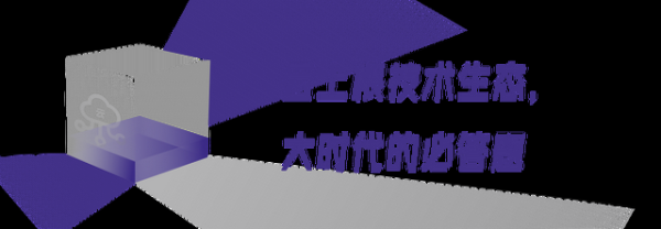 根技术生态，为何需要云上繁荣？