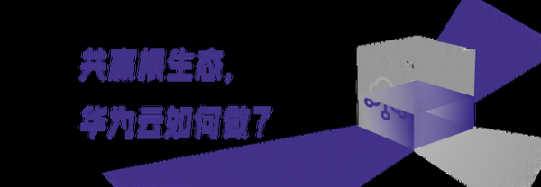 根技术生态，为何需要云上繁荣？